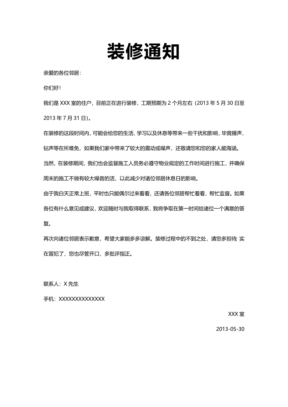 装修通知告示_第1页