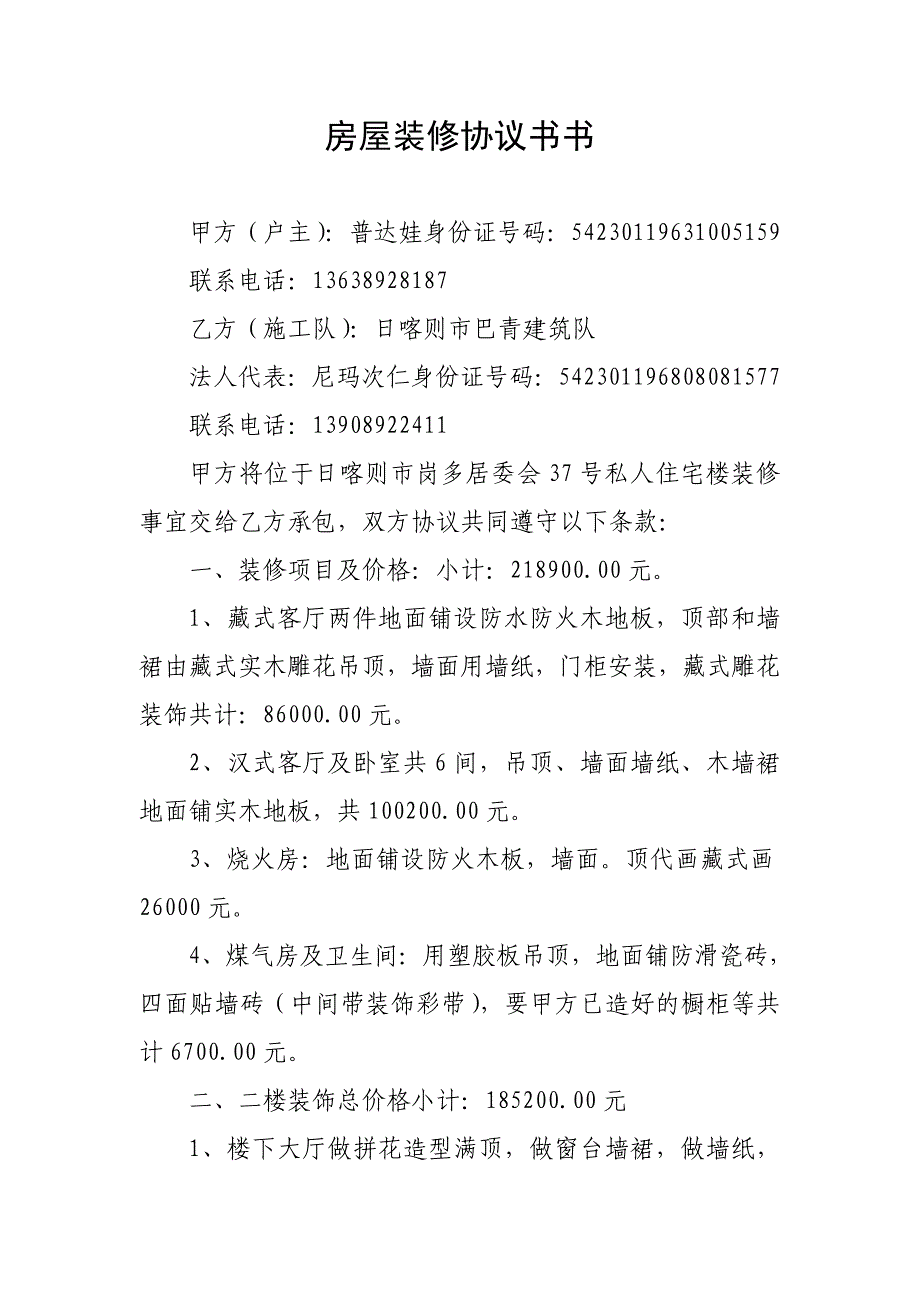 房屋装修协议书书_第1页