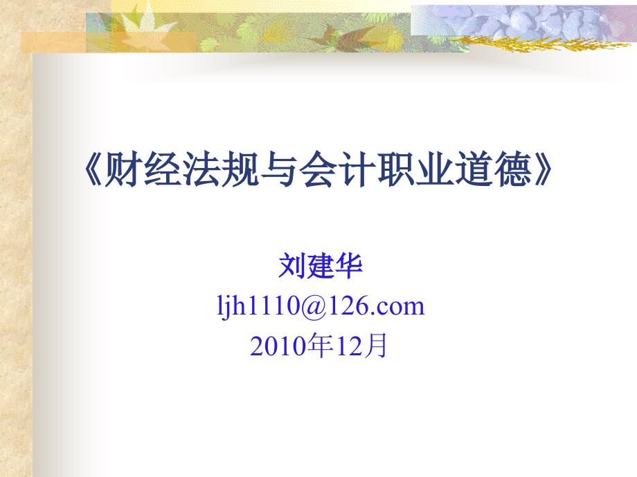 《财经法规与会计职业道德》第四章财政法规制度1220_第1页