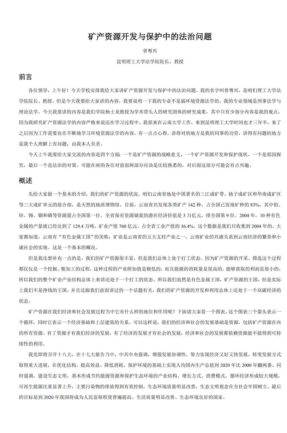 矿产资源开发与保护中的法治问题_第1页