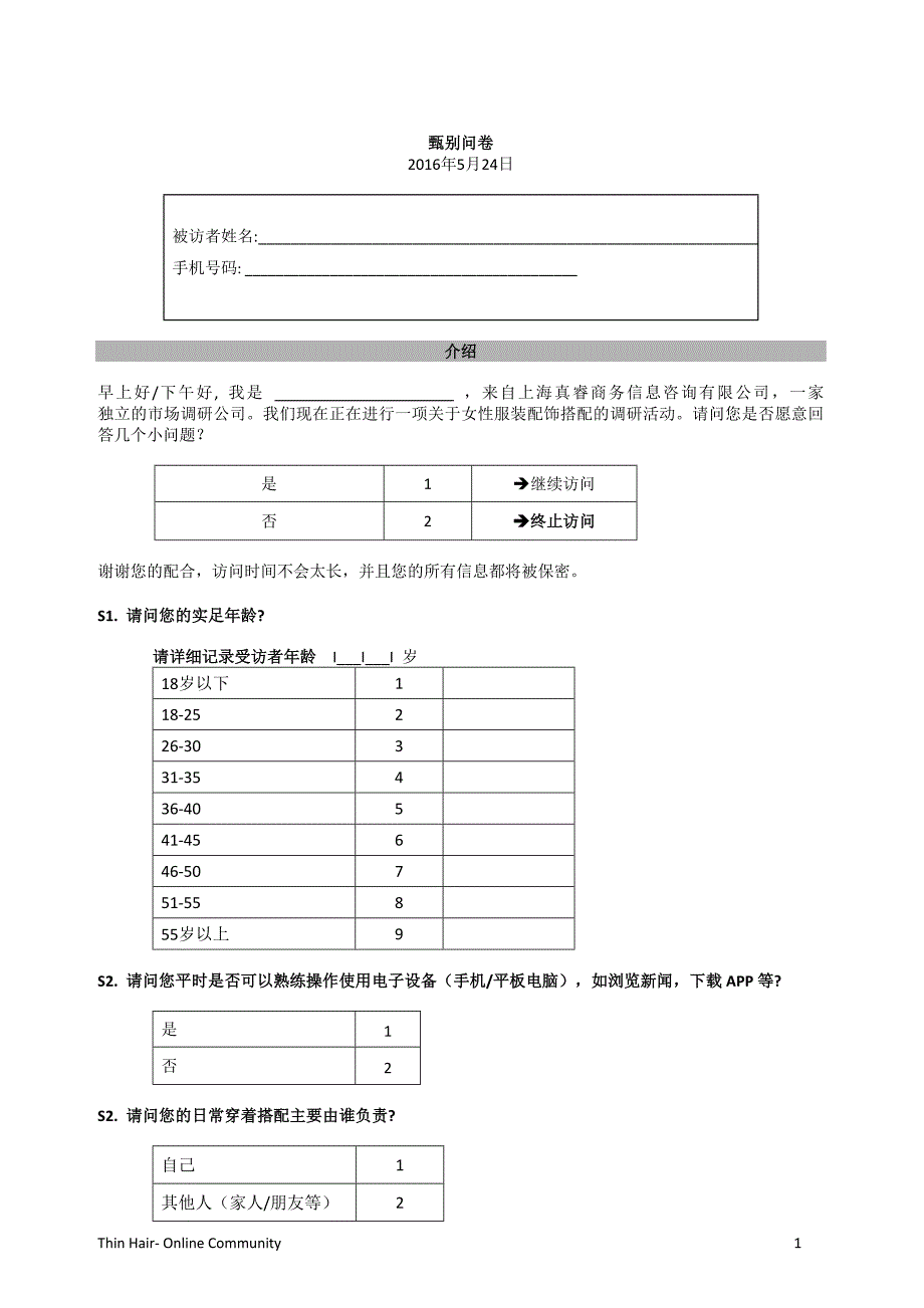 女性服装配饰搭配甄别问卷_第1页