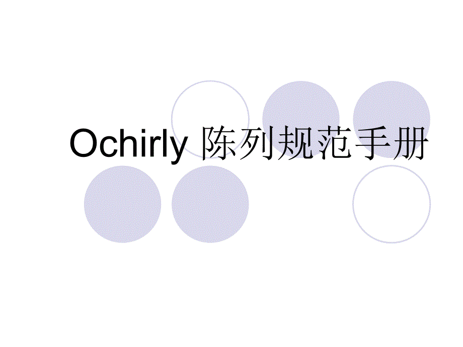 Ochirly_陈列手册_第1页