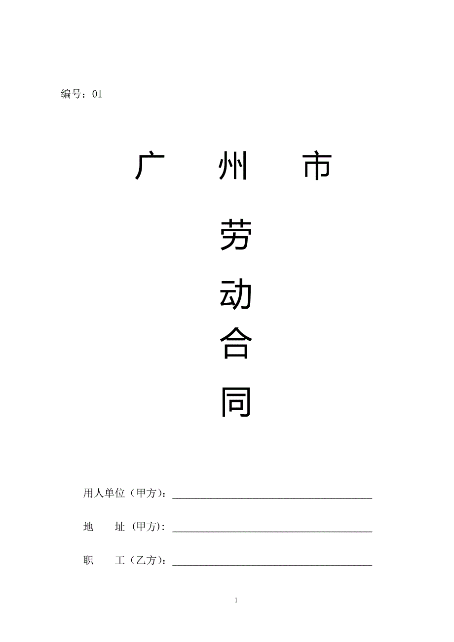 广州市劳动合同样本(标准版)_第1页