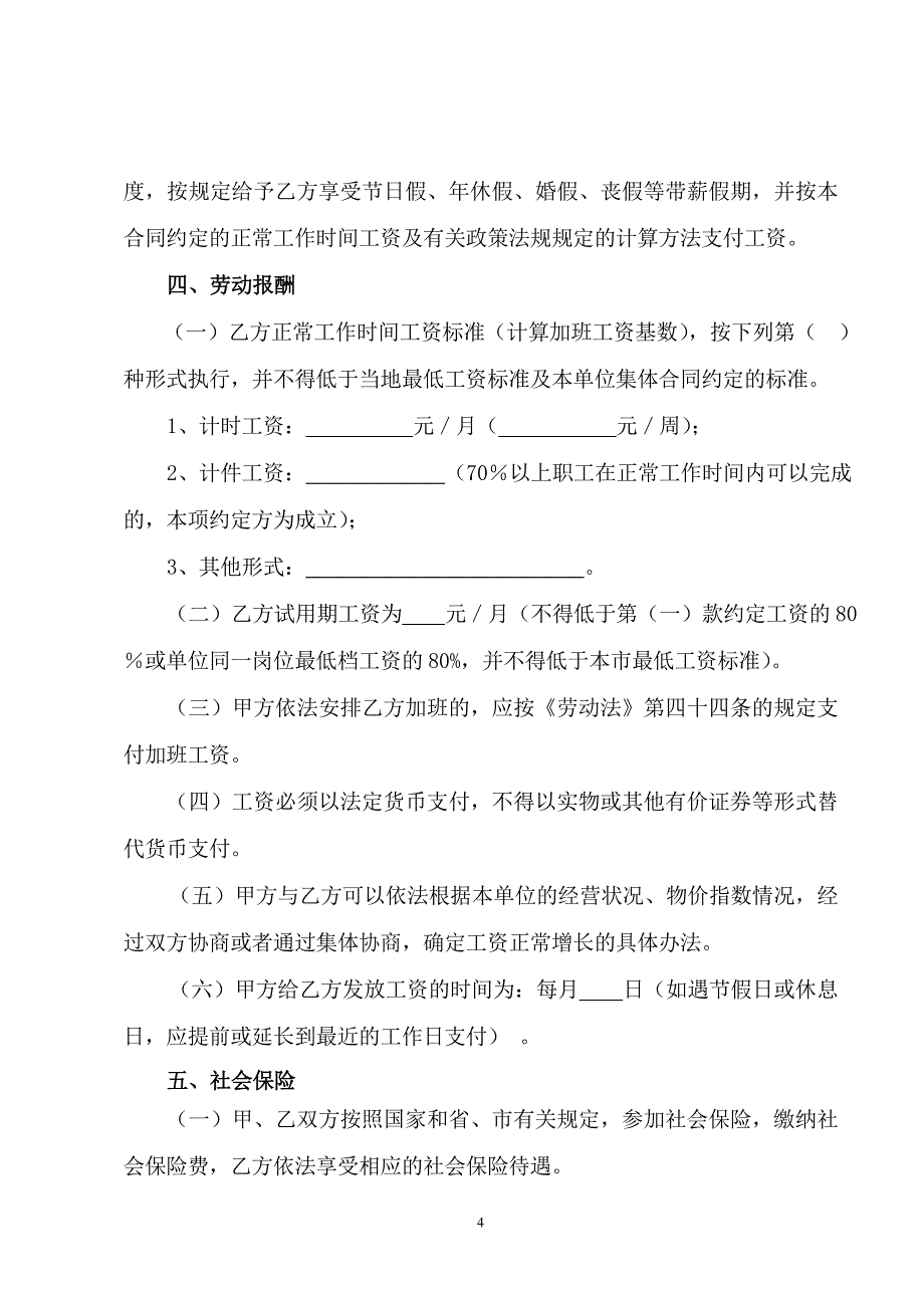 广州市劳动合同样本(标准版)_第4页