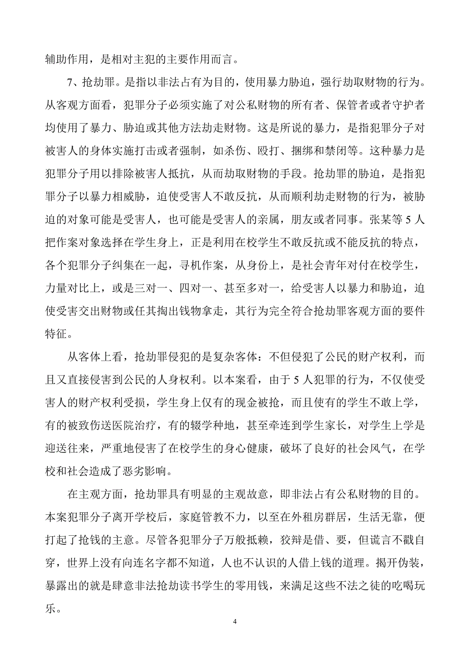 中学生法制教育讲稿_第4页