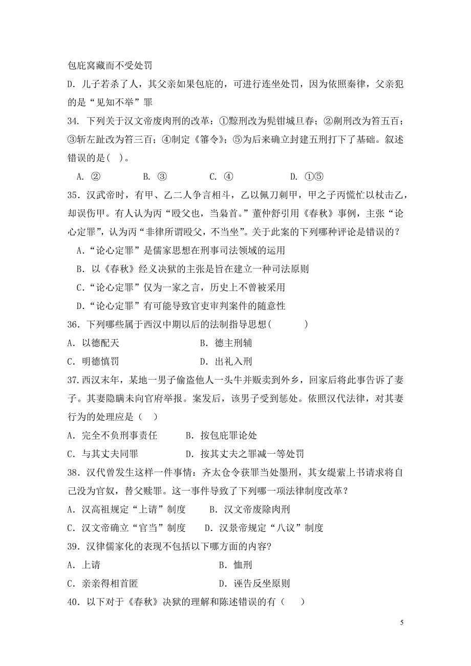 201212中国法制史 总复习(选择思考)_第5页
