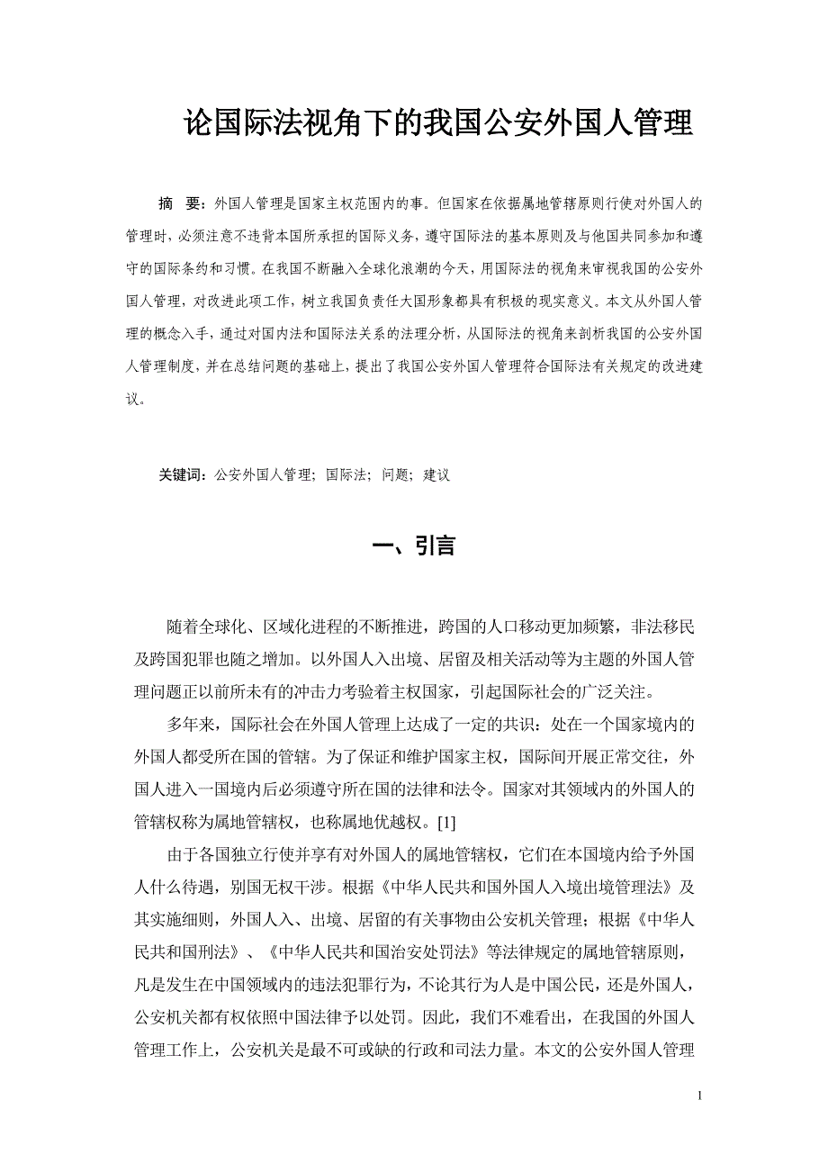 论国际法视角下的我国公安外国人管理(新)_第1页