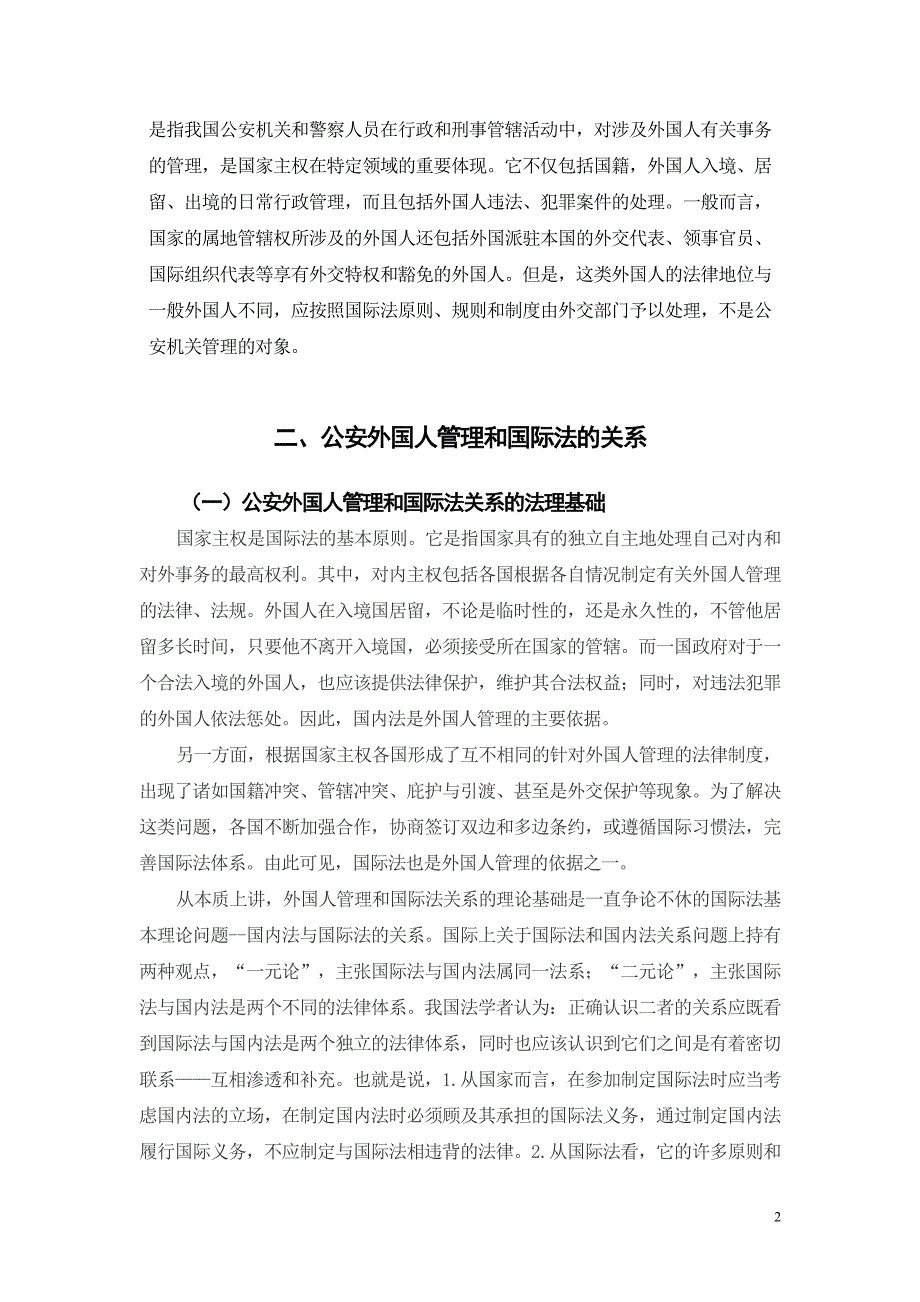 论国际法视角下的我国公安外国人管理(新)_第2页