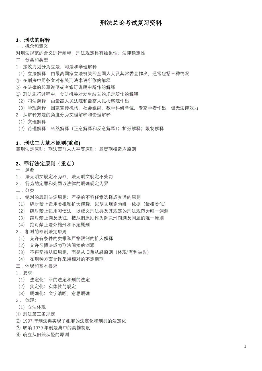 刑法总论考试复习资料(大全)_第1页