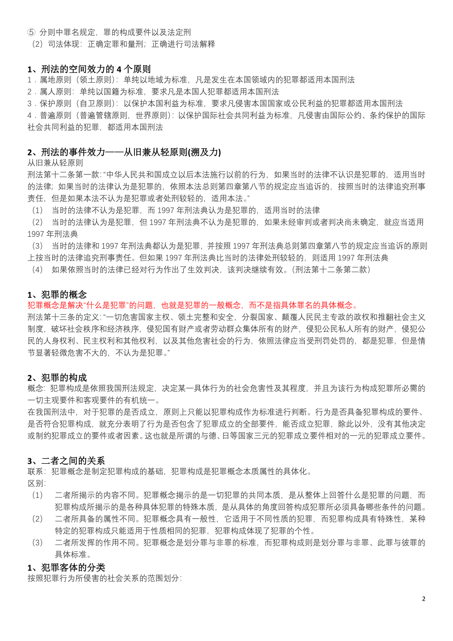 刑法总论考试复习资料(大全)_第2页