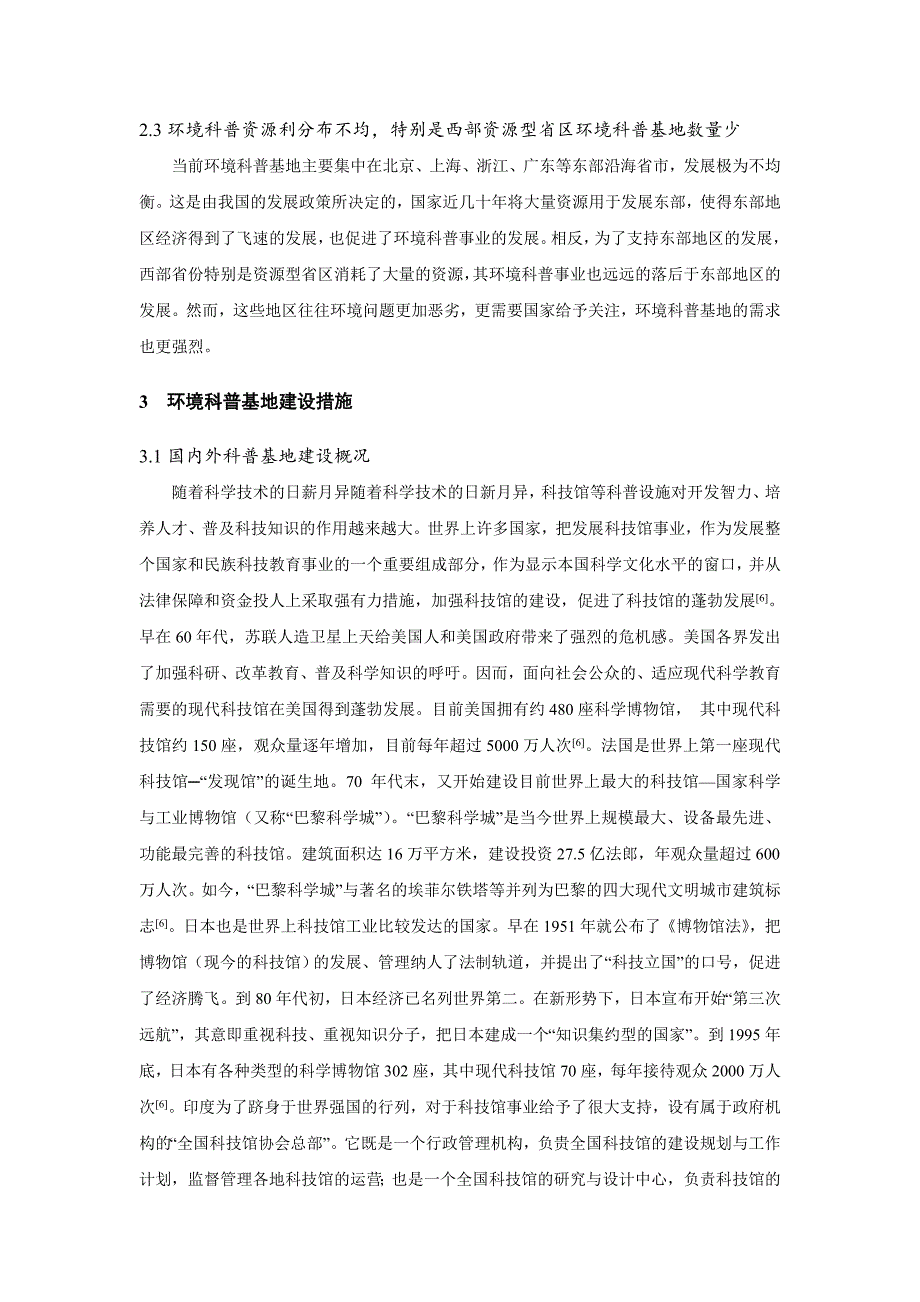 环境科普基地建设意义、面临问题及建设措施探讨_第4页