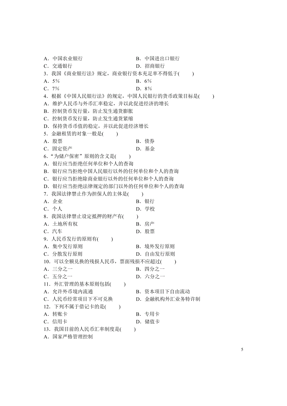 金融法 2011年1月—2005年10月_第5页