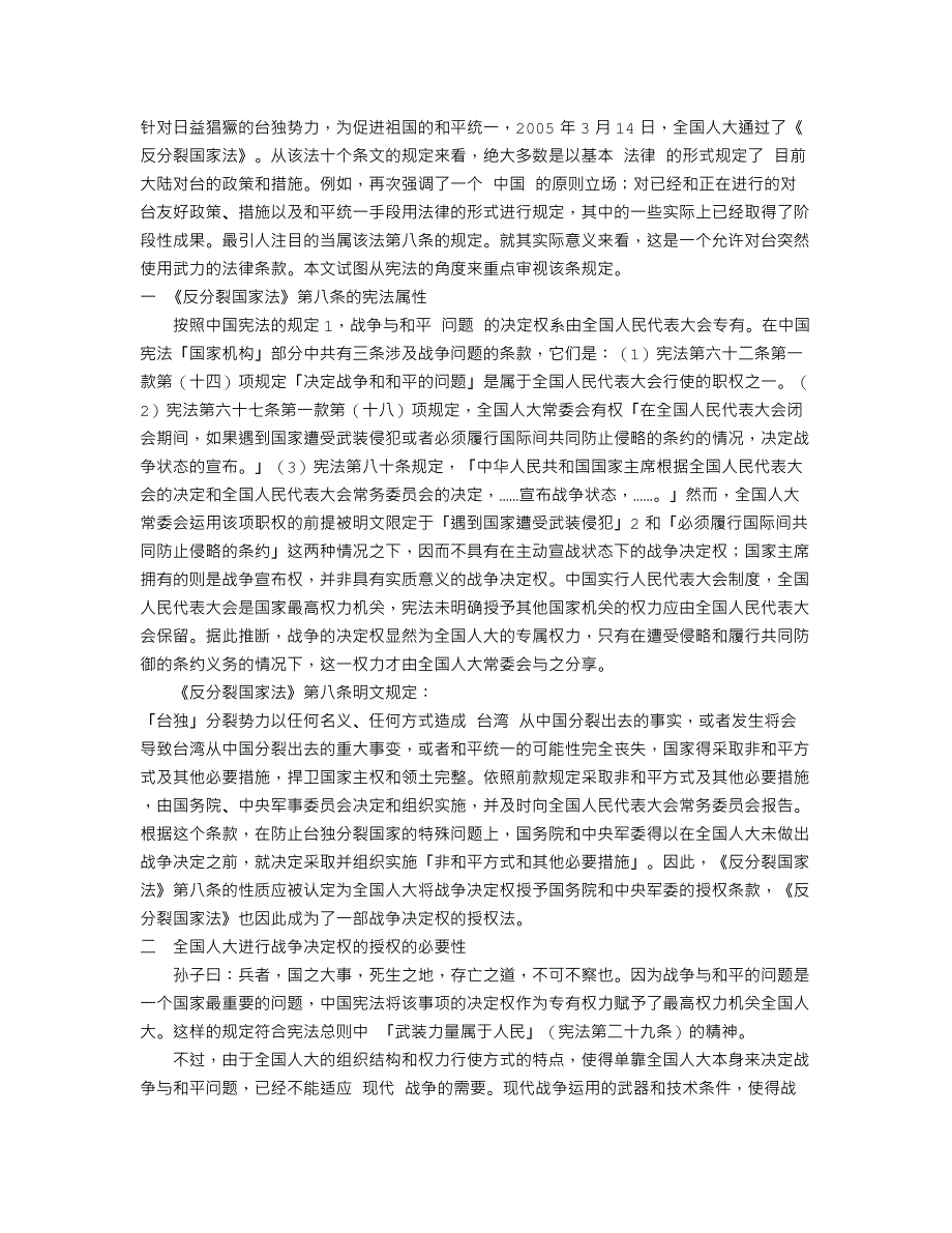 战争决定权授权 宪法透视 析《反分裂国家法》第八条_第1页