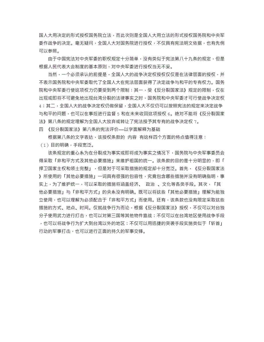 战争决定权授权 宪法透视 析《反分裂国家法》第八条_第3页