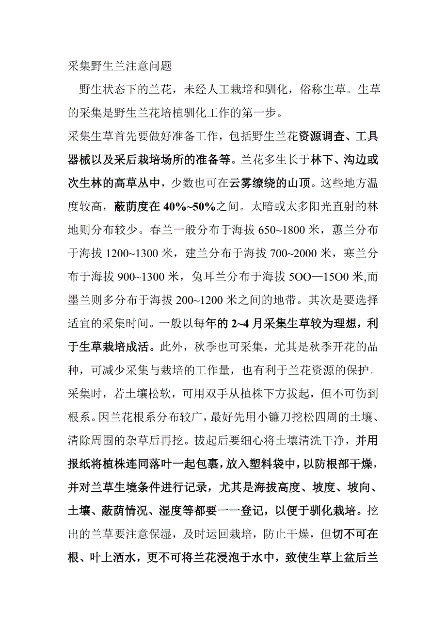 采集野生兰注意问题_娱乐时尚_生活休闲_第1页