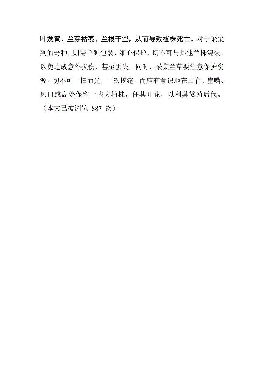 采集野生兰注意问题_娱乐时尚_生活休闲_第2页