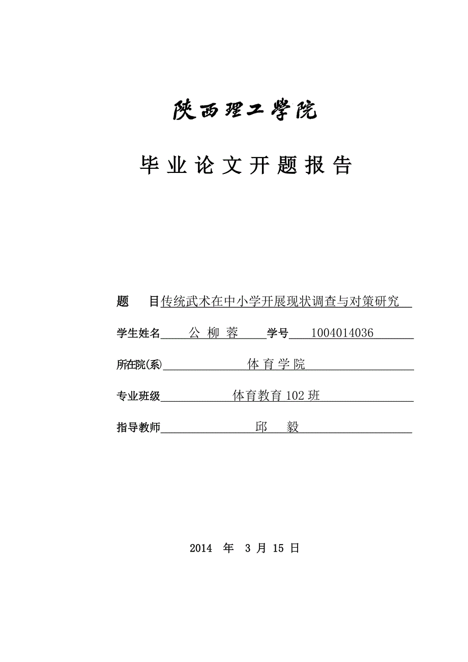 传统武术在中小学开展现状调查与对策研究 开题报告_第1页