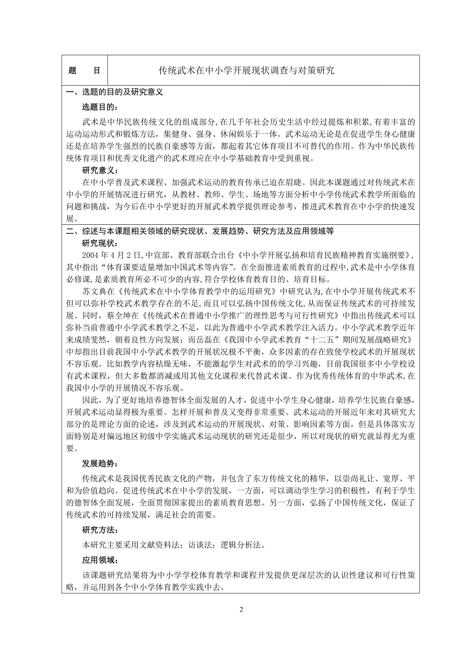 传统武术在中小学开展现状调查与对策研究 开题报告_第2页