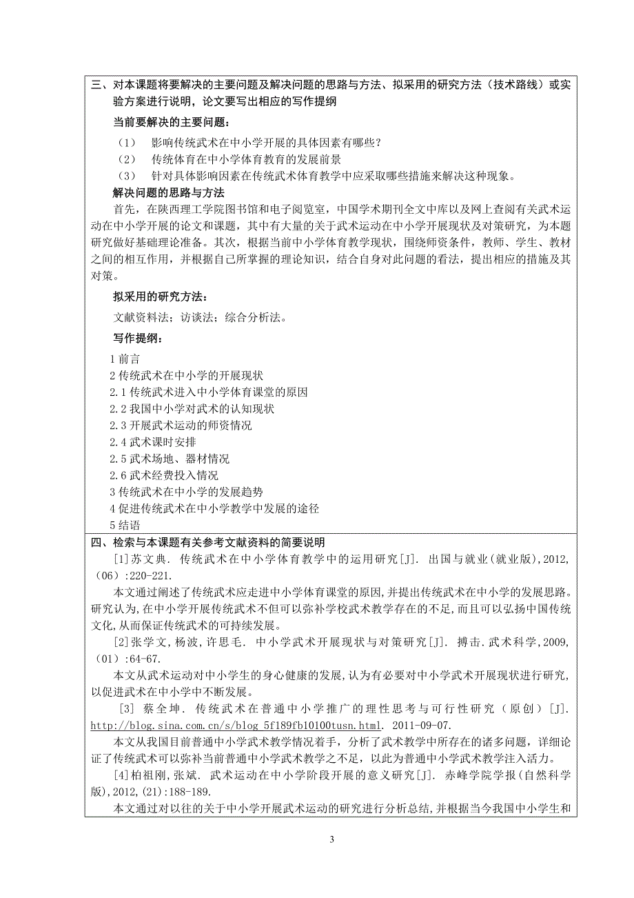 传统武术在中小学开展现状调查与对策研究 开题报告_第3页