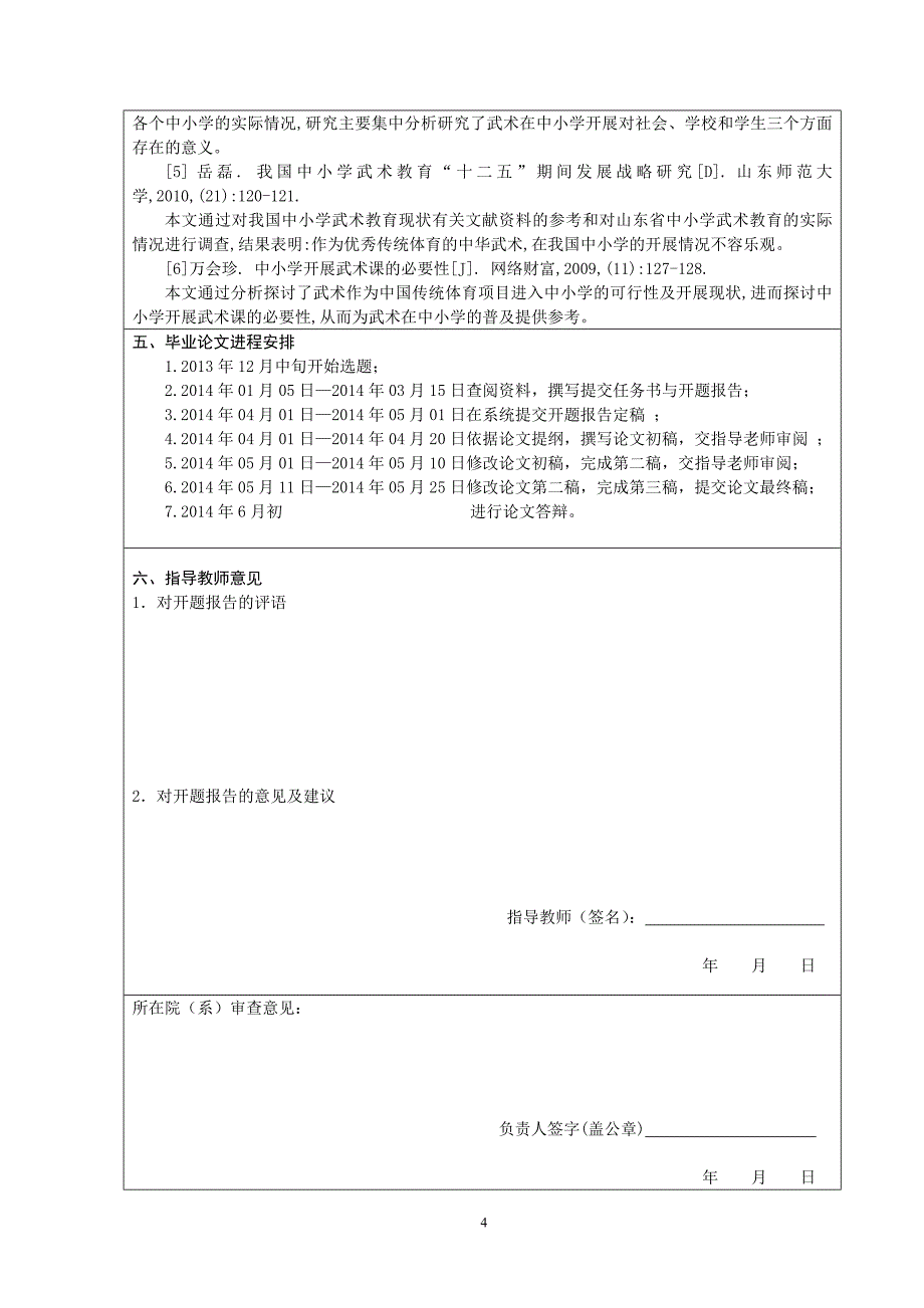 传统武术在中小学开展现状调查与对策研究 开题报告_第4页