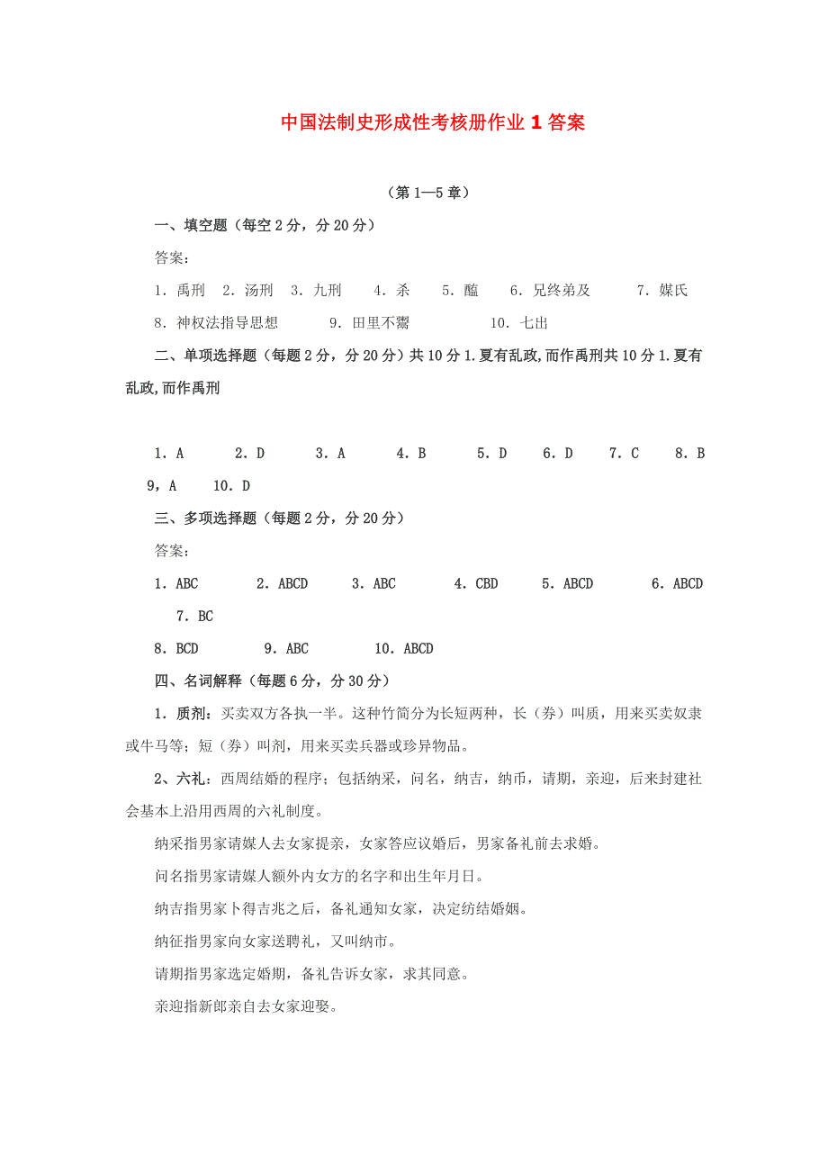 2012电大中国法制史形成性考核册作业答案_第1页