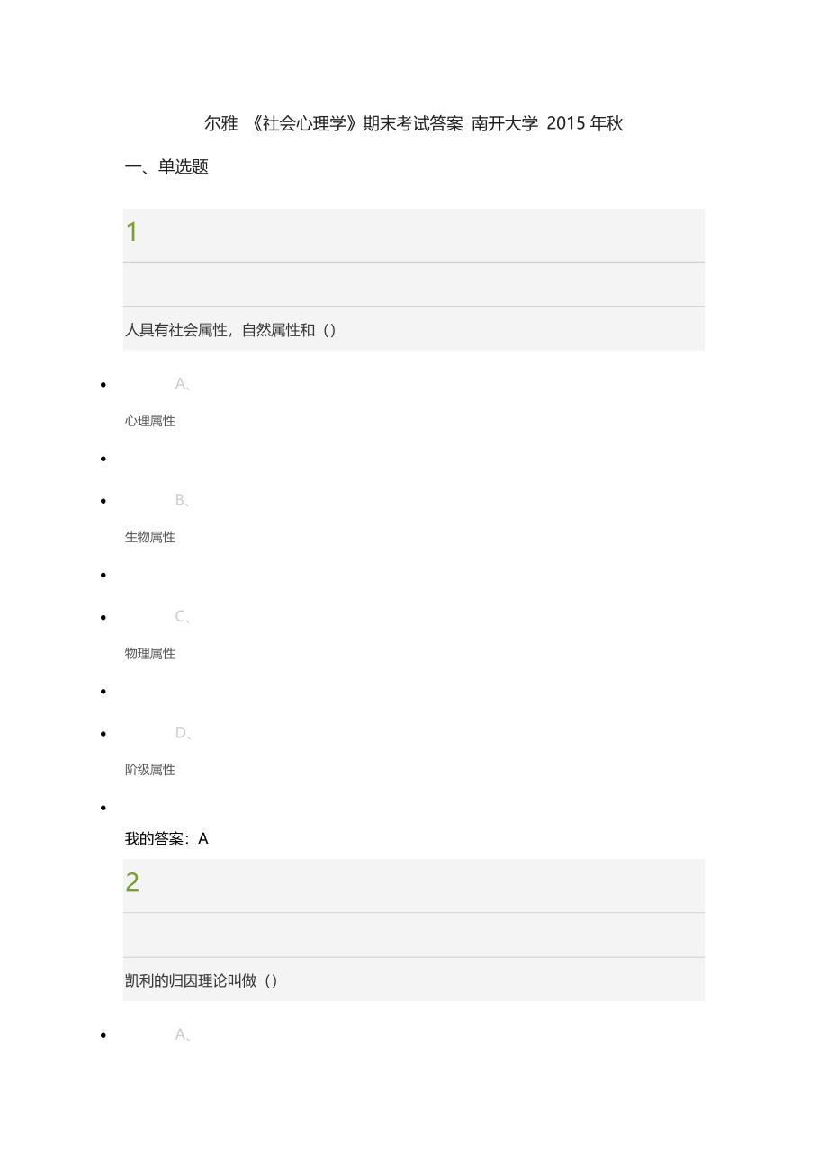 尔雅《社会心理学》期末考试答案 南开大学 2015年秋_第1页