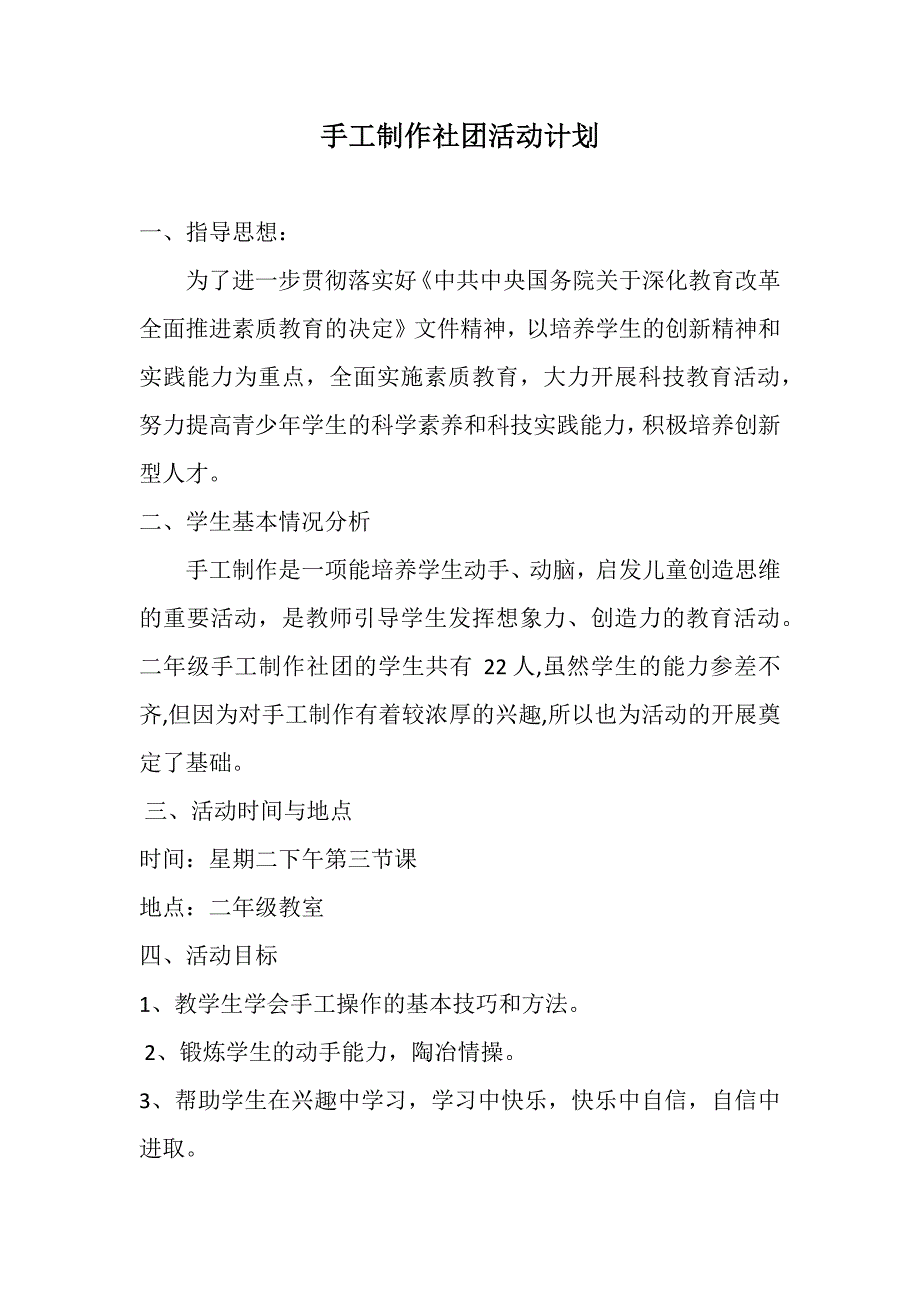 手工制作社团活动计划_第1页