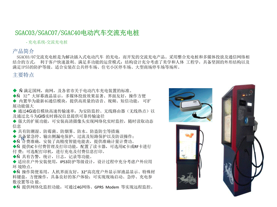 SGC 交流充电桩_图文_第1页