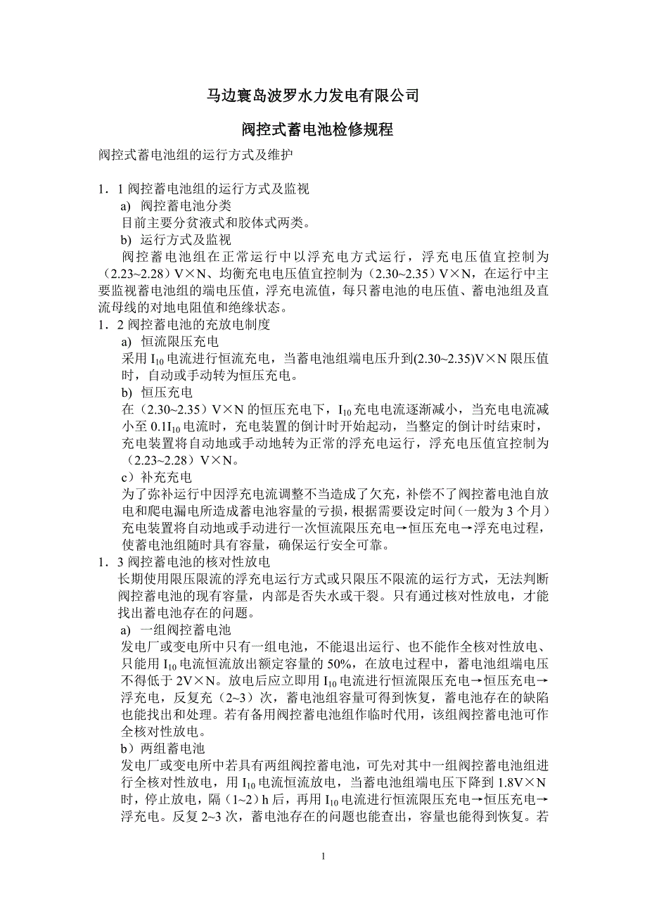 阀控蓄电池组的运行方式及维护_第1页