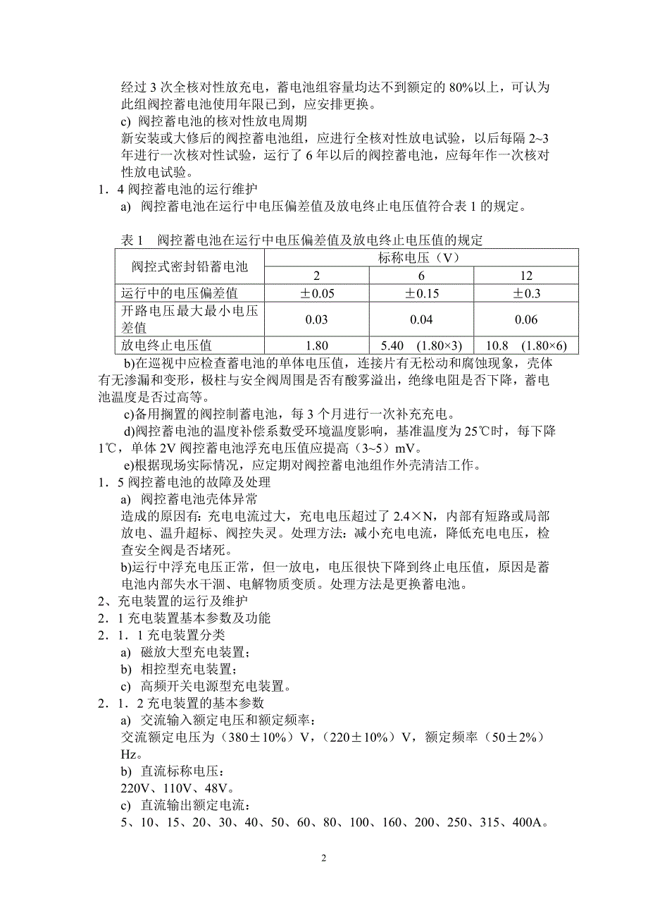 阀控蓄电池组的运行方式及维护_第2页