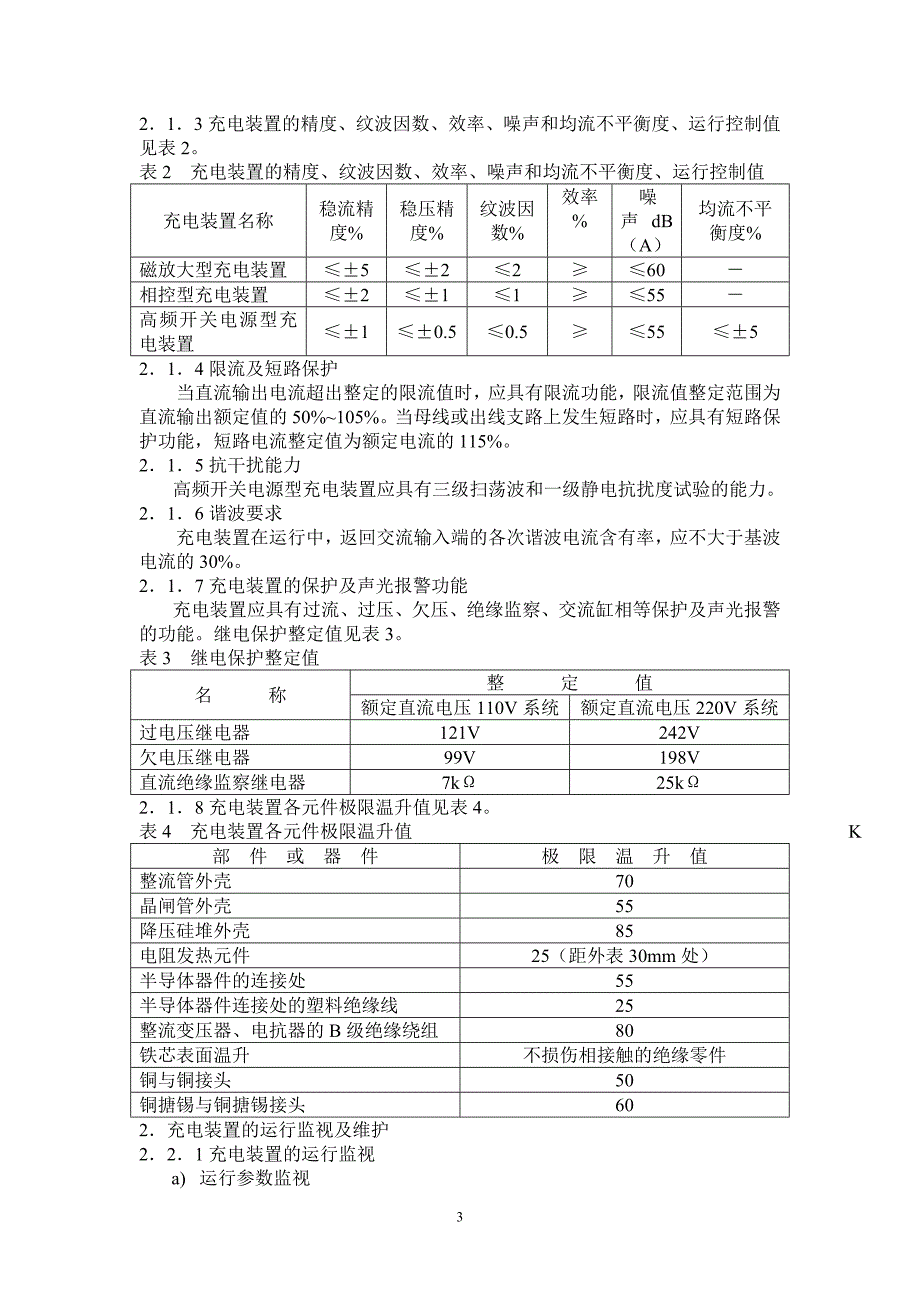 阀控蓄电池组的运行方式及维护_第3页