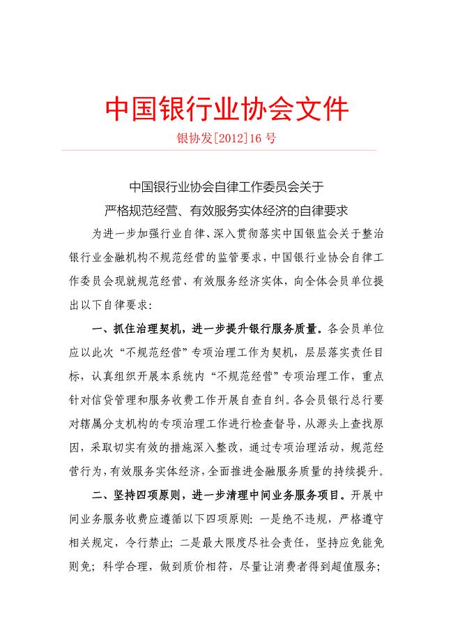 中国银行业协会自律工作委员会关于严格规范经营、有效