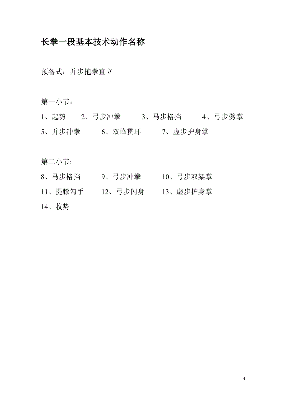 武术段前级基本技术口令(趣味武术)_第4页