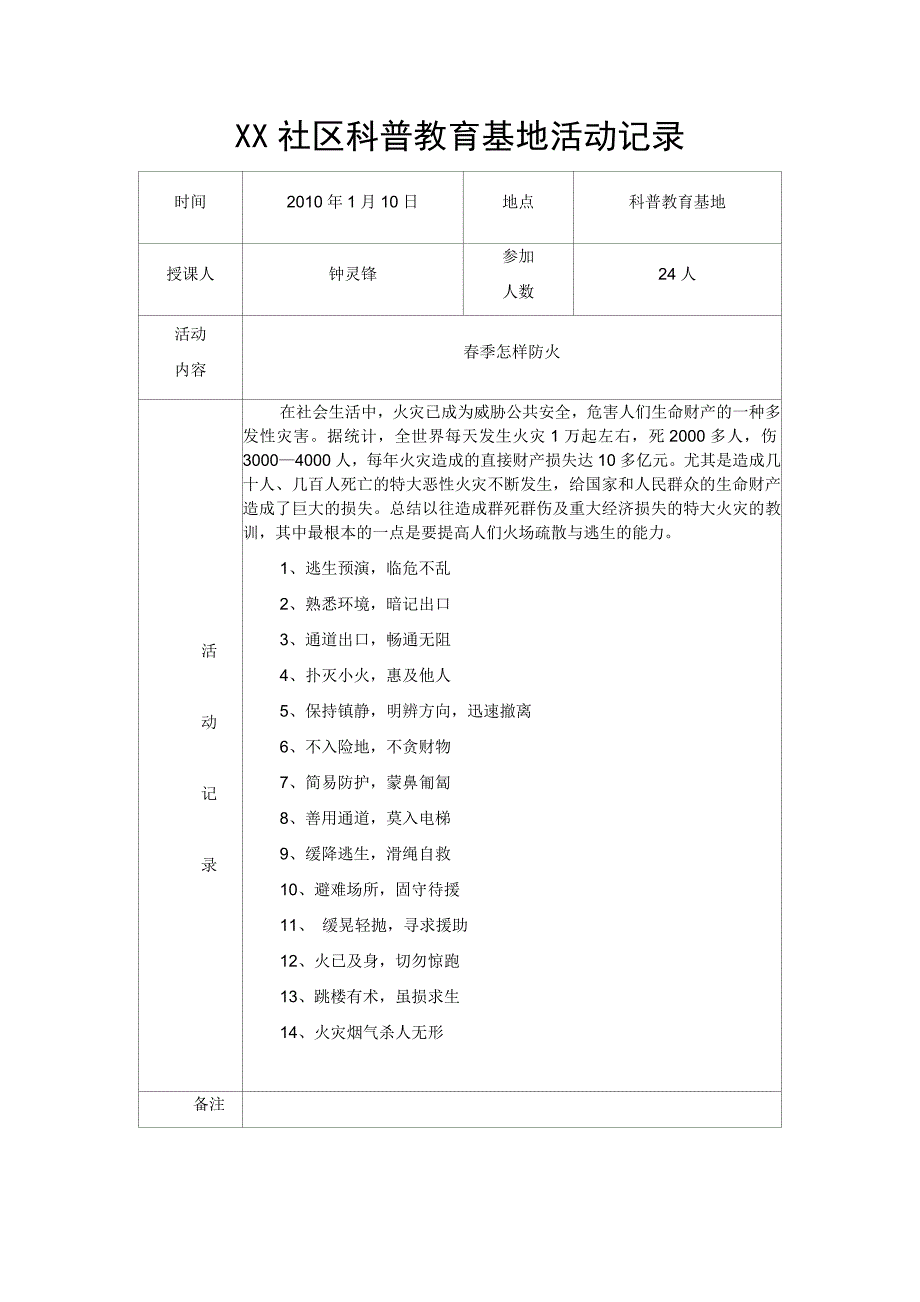 XX社区科普教育基地活动记录2010年度_第1页