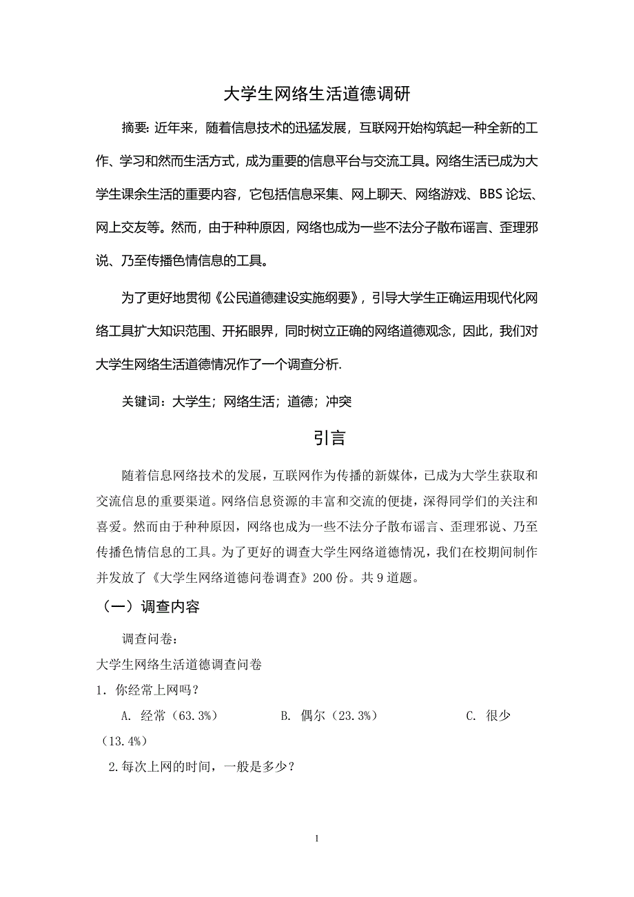 大学生网络生活道德调研_第1页