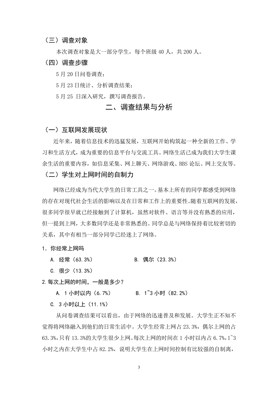 大学生网络生活道德调研_第3页
