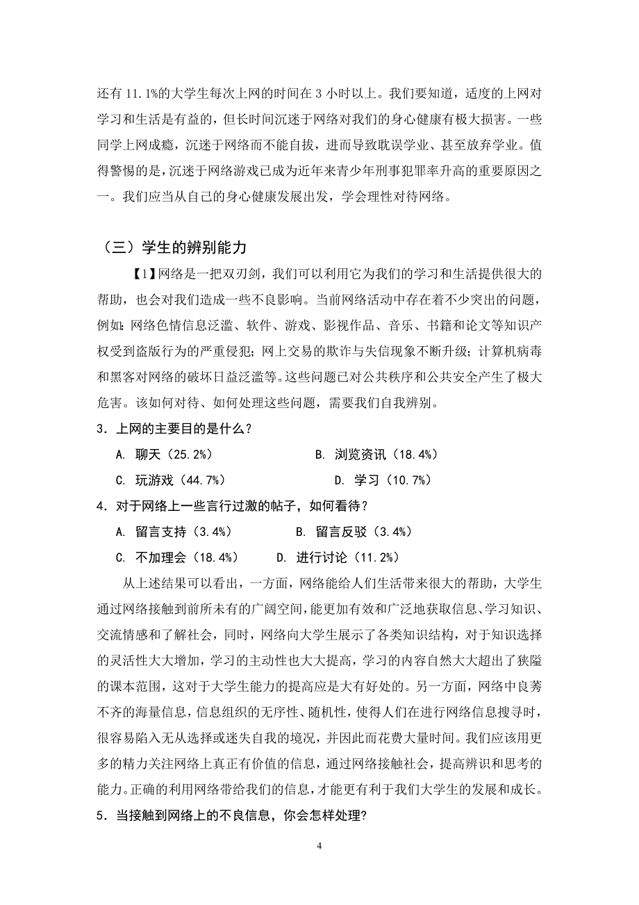 大学生网络生活道德调研_第4页