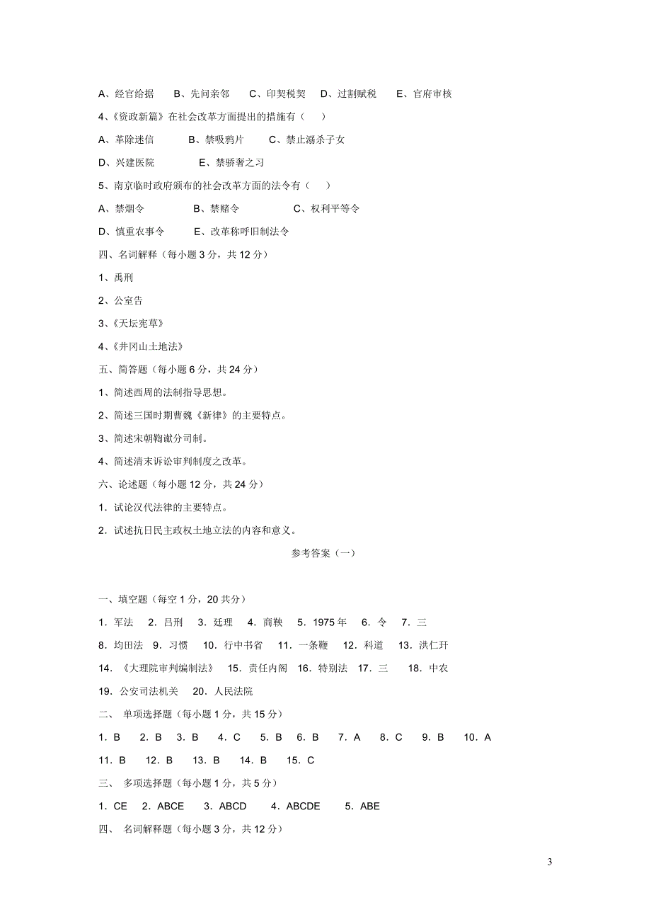 中国法制史试题及答案(一)_第3页
