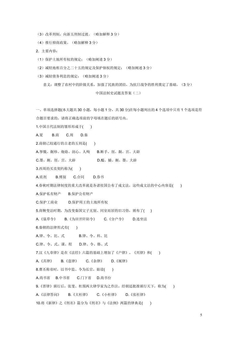 中国法制史试题及答案(一)_第5页