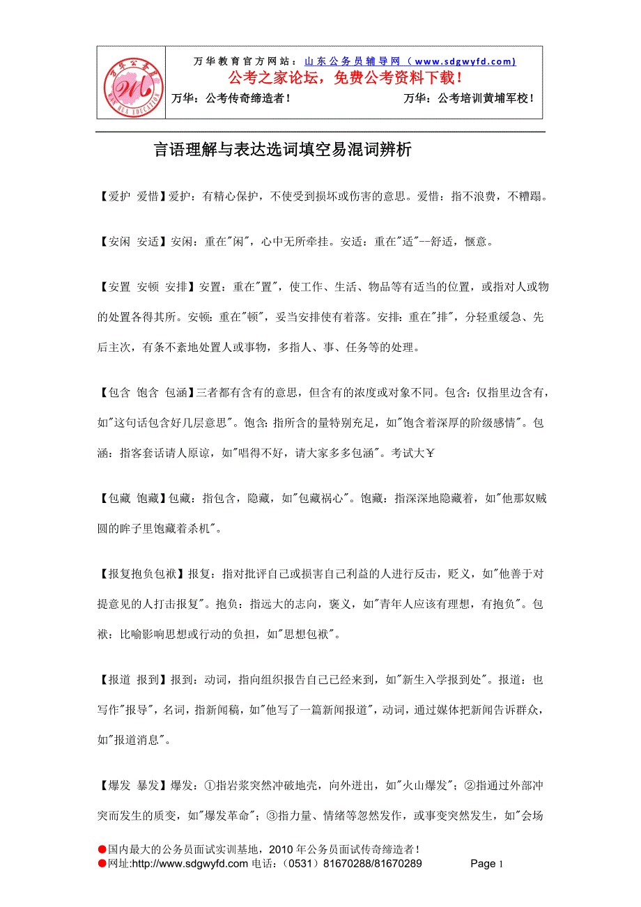 言语理解与表达选词填空易溷词辨析_娱乐时尚_生活休闲_第1页