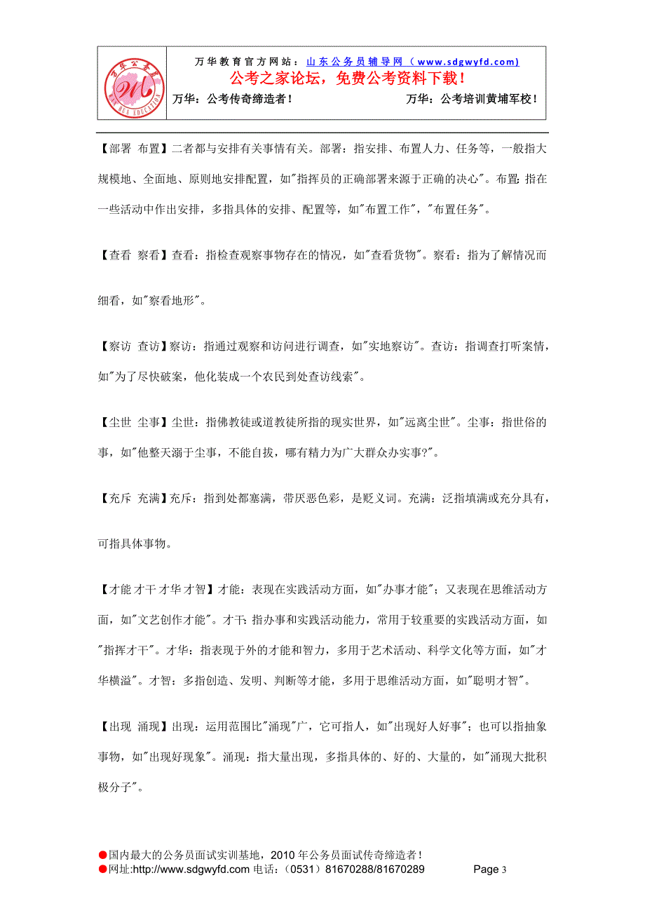 言语理解与表达选词填空易溷词辨析_娱乐时尚_生活休闲_第3页