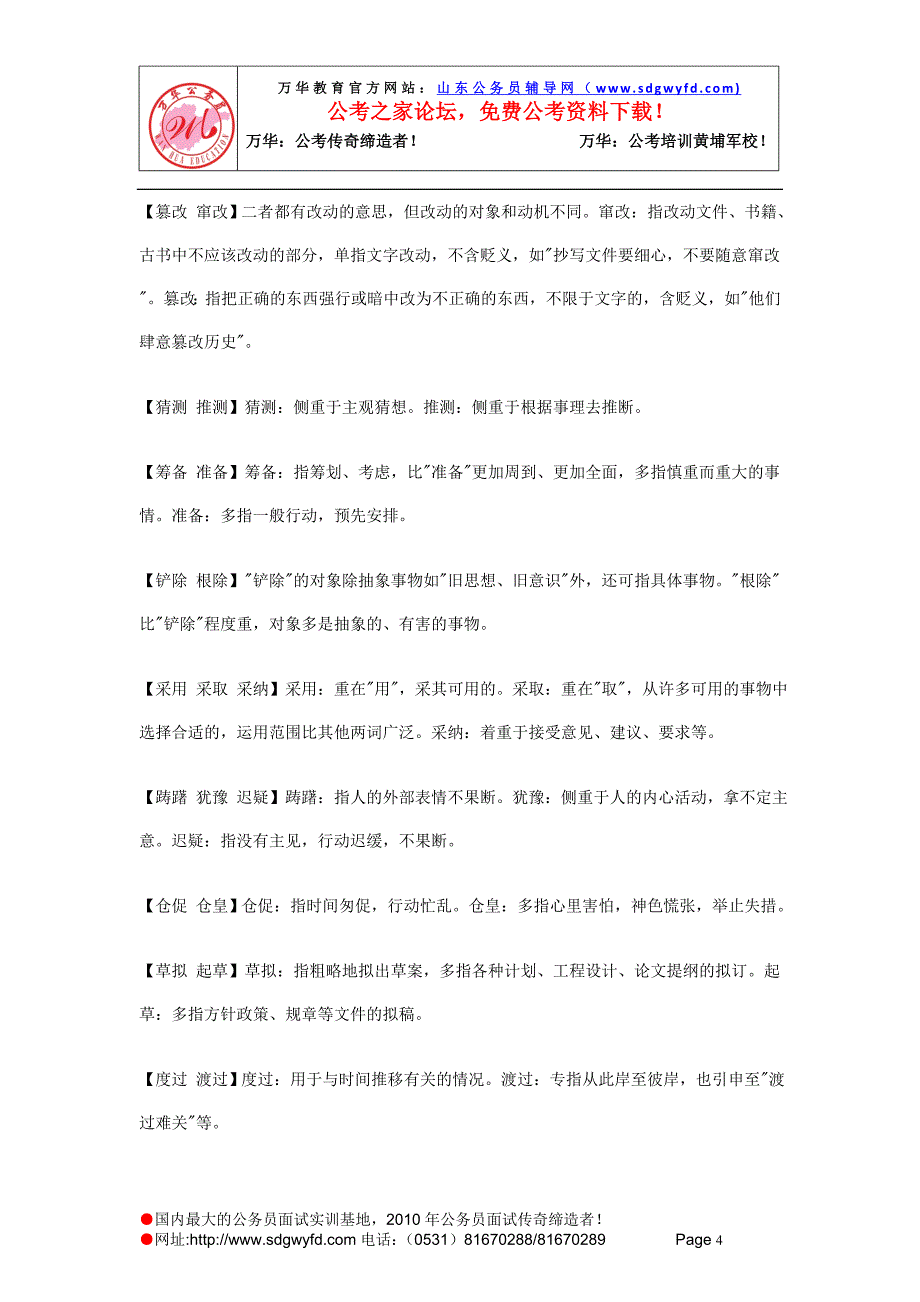 言语理解与表达选词填空易溷词辨析_娱乐时尚_生活休闲_第4页