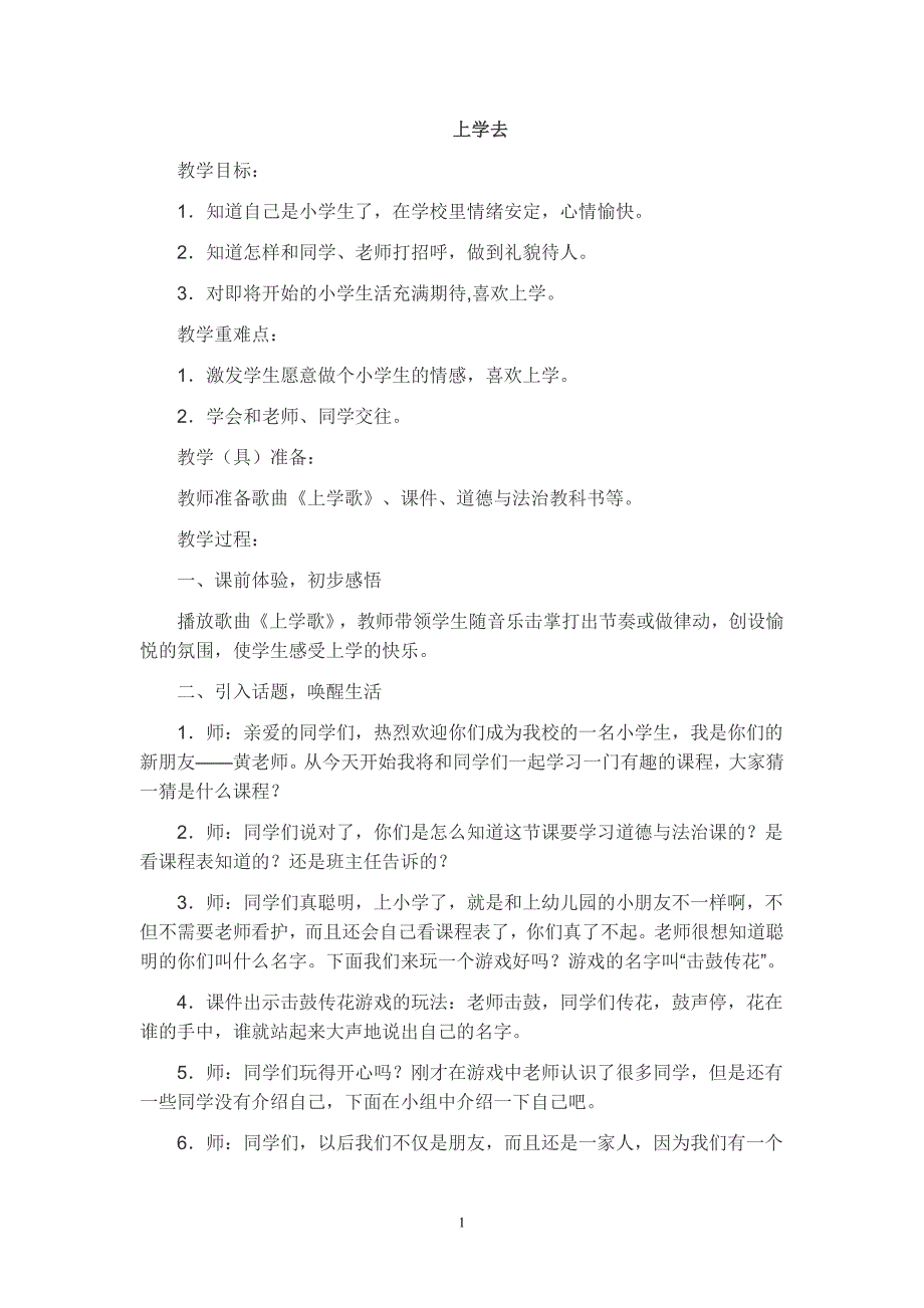 一年级道德与法治教案_第1页