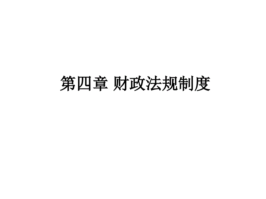 会计从业证 财经法规课件 (第四章) 财政法规制度_第1页