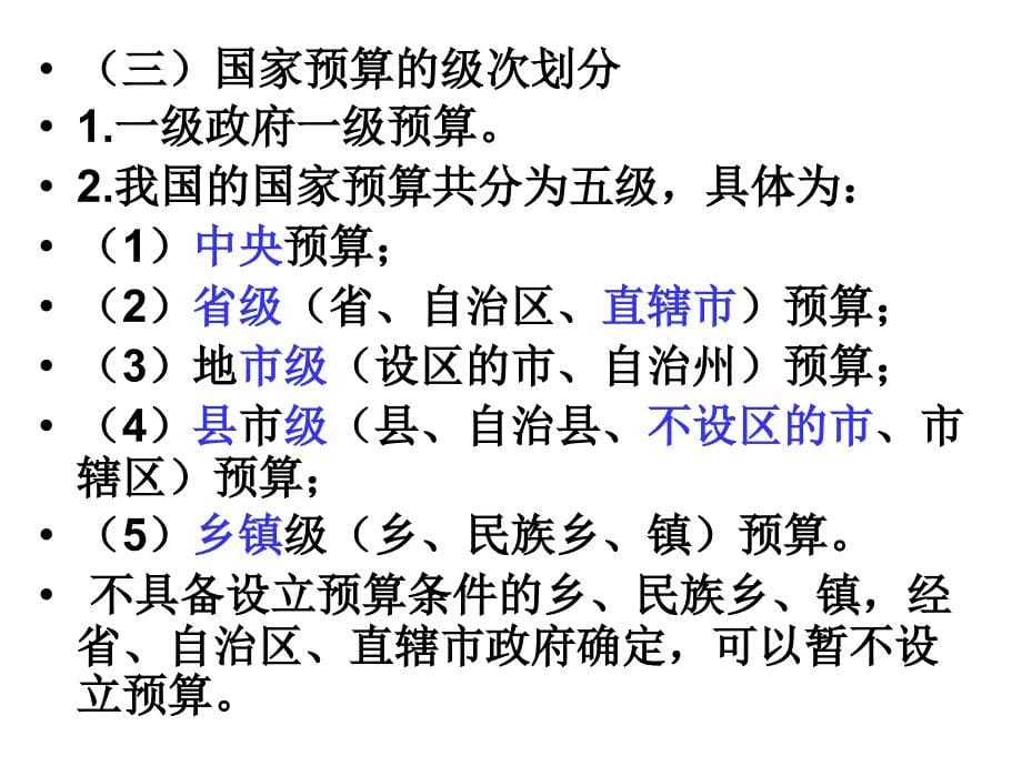 会计从业证 财经法规课件 (第四章) 财政法规制度_第5页