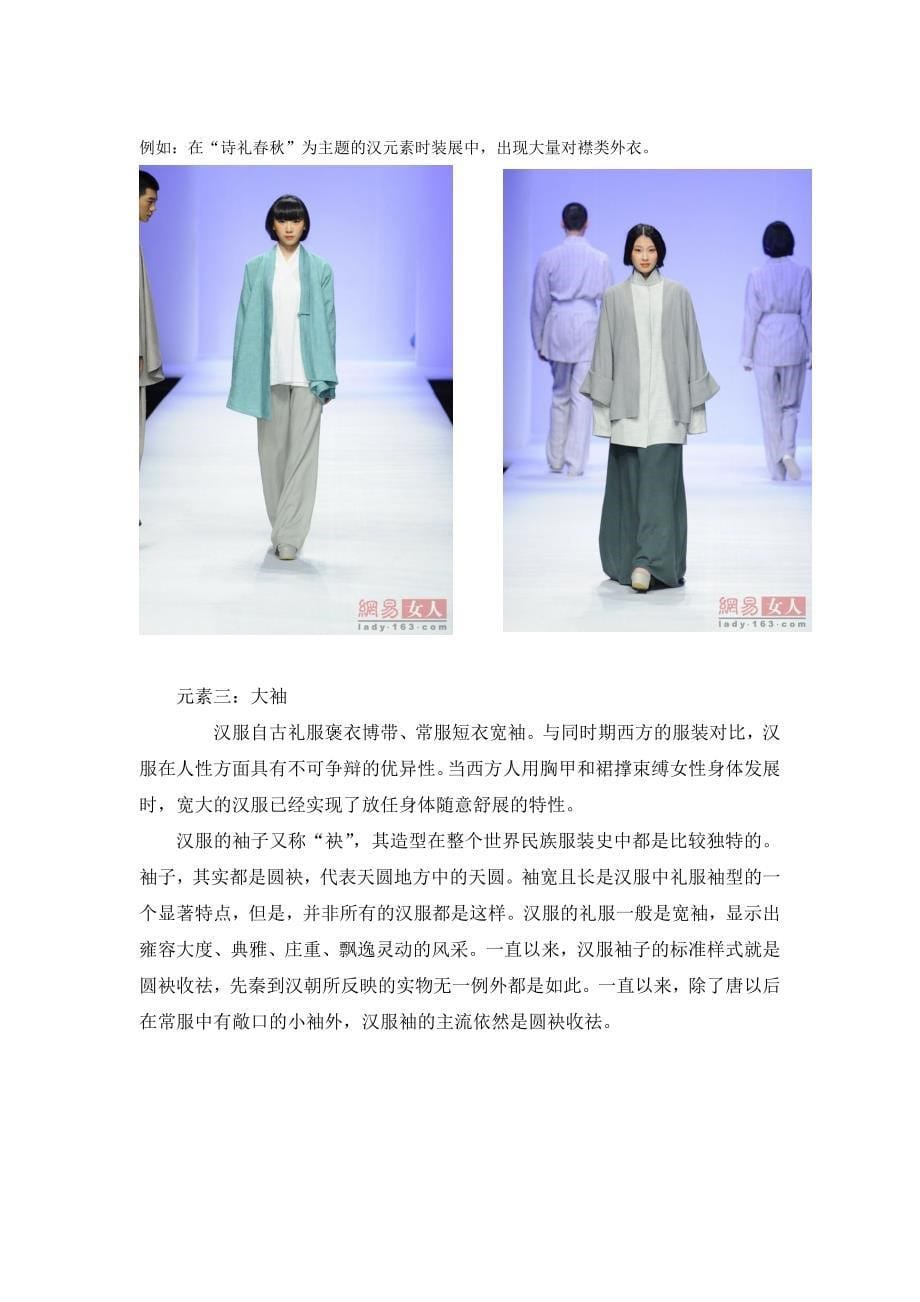 汉服元素在现代服装设计中的应用_图文_第5页