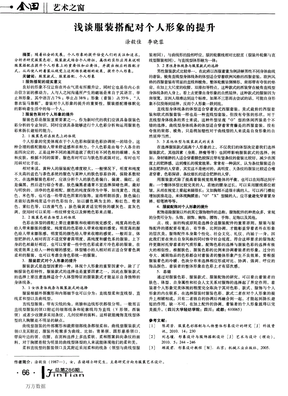 浅谈服装搭配对个人形象的提升_第1页