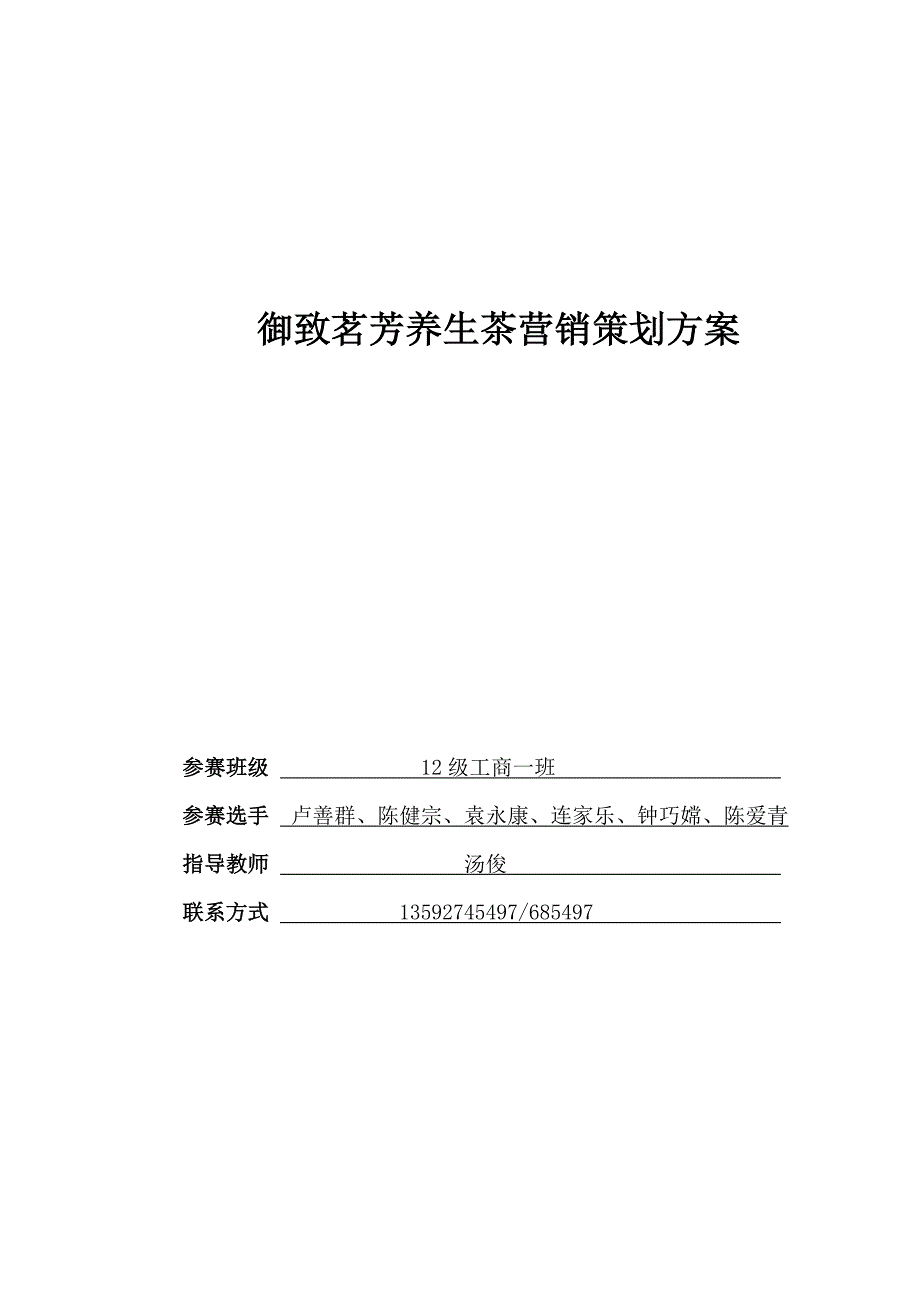 养生茶营销策划方案_第1页