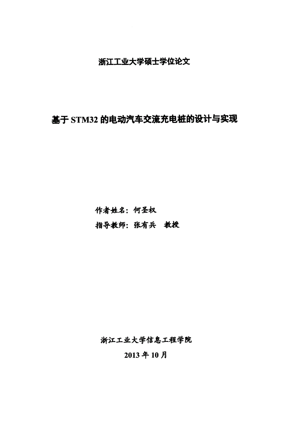 基于STM32的电动汽车交流充电桩的设计与实现[1]_第1页