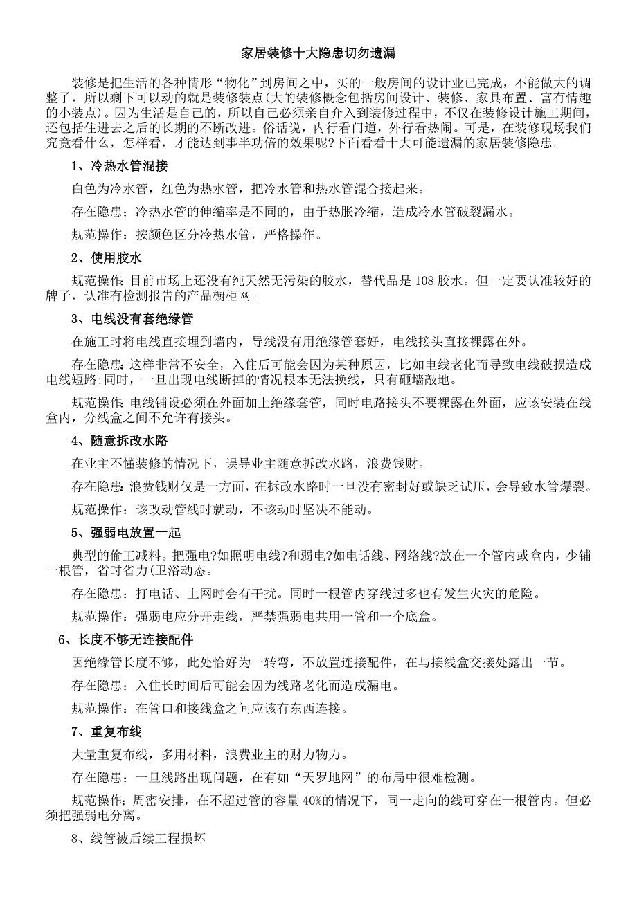 家居装修十大隐患切勿遗漏_第1页